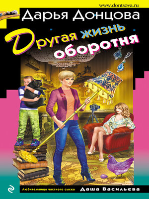 cover image of Другая жизнь оборотня